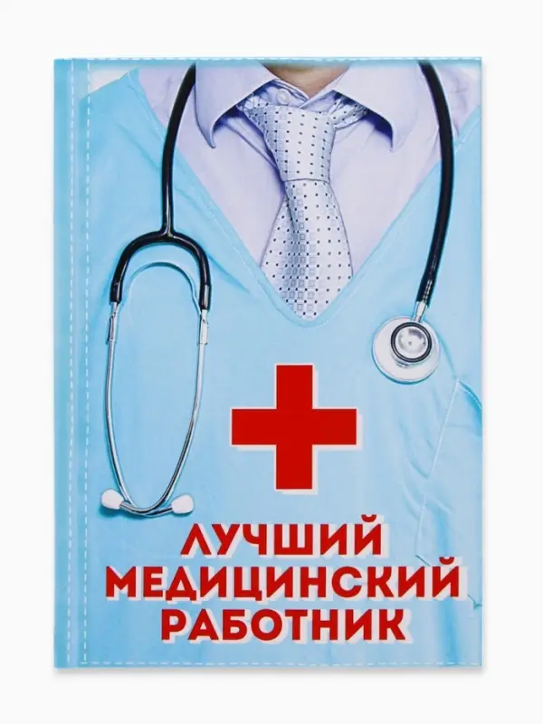 Ежедневник А5, 80 листов в твердой обложке &laquo;Лучший медицинский работник&raquo;