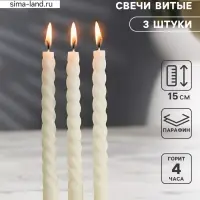 Набор свечей витых, 1.5&times;15 см, 3 шт.