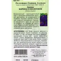 Семена цветов Цинния &laquo;Маркиза в Фиолетовом&raquo;, 0.2 г, &laquo;Золотая Сотка Алтая&raquo;