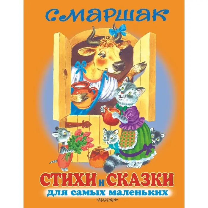 Стихи и сказки для самых маленьких. Маршак С.Я.