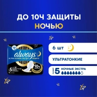 Прокладки женские гигиенические ALWAYS Ultra Night Extra&nbsp;6шт/уп