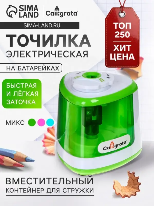 Точилка электрическая Calligrata, с контейнером, на пальчиковых батарейках (в комплект не входят), зелёный
