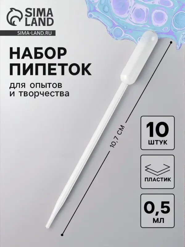 Пипетка 0.5 мл, для опытов и творчества, набор 10 шт.