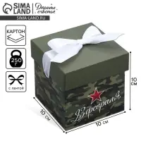 Коробка подарочная складная, упаковка, &laquo;С 23 февраля&raquo;, 10&times;10&times;10 см