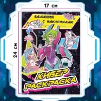 Раскраска с наклейками &laquo;Кибер&raquo;, 16 стр., Аниме