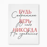 Картина &laquo;Будь собраннее&raquo;, 30&times;40 см