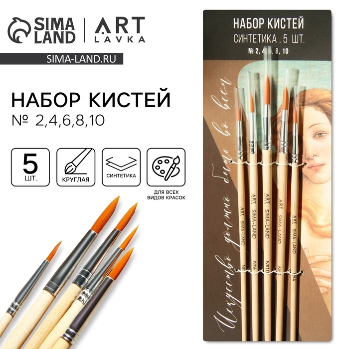 Кисть для рисования набор 5 шт. синтетика круглые «Искусство должно быть во всем» № 2, 4, 6, 8, 10 Кисть для рисования набор 5 шт. синтетика круглые «Искусство должно быть во всем» № 2, 4, 6, 8, 10