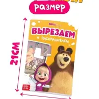 Книжка - аппликация &laquo;Подбери заплатку&raquo;, А5, 20 стр., Маша и Медведь