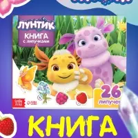 Книга с липучками, 26 липучек, Лунтик