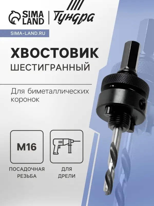 Хвостовик шестигранный для коронок биметаллических ТУНДРА, M16 с дополнительной фиксацией Хвостовик шестигранный для коронок биметаллических ТУНДРА, M16 с дополнительной фиксацией