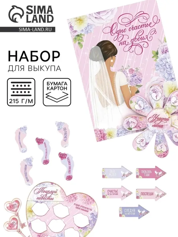 Набор для проведения свадебного выкупа &laquo;Одно счастье на двоих&raquo;, невеста