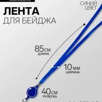 Лента для бейджа, 10 мм &times; 85 см, с держателем - рулеткой 40 см, и петлей, на кнопке, синий
