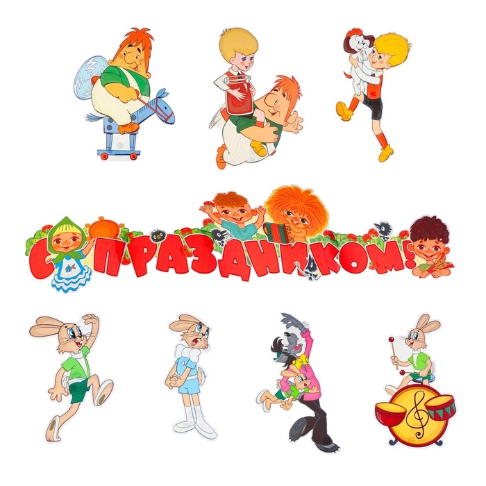 Набор вырубных плакатов  Набор вырубных плакатов "День Рождения!" глиттер, персонажи Союзмультфильма, 8 деталей