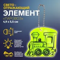 Светоотражающий элемент «Паровоз», двусторонний, 4.9×5.5 см, МИКС