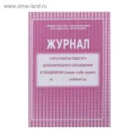 Журнал учёта работы педагога дополнительного образования в объединении (секции, клубе, кружке) А4, 20 листов, обложка офсет 120 г/м², блок писчая бумага 60 г/м²