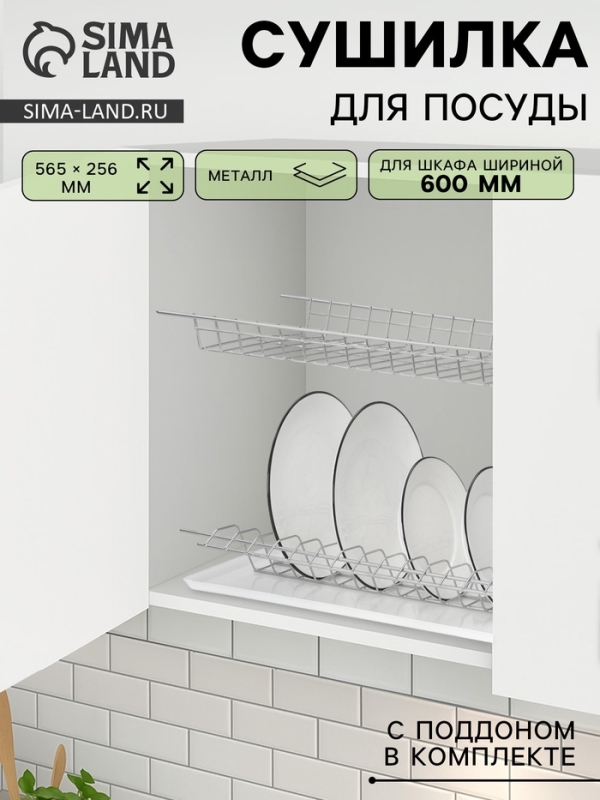 Сушилка для посуды с поддоном для шкафа 60 см, 56.5×25.6 см, хром