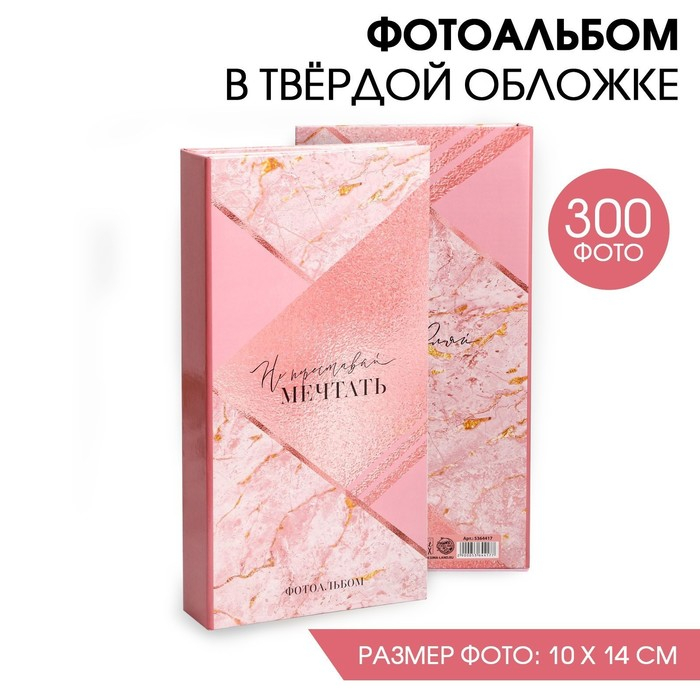 Фотоальбом на 300 фото «Не переставай мечтать» Фотоальбом на 300 фото «Не переставай мечтать»