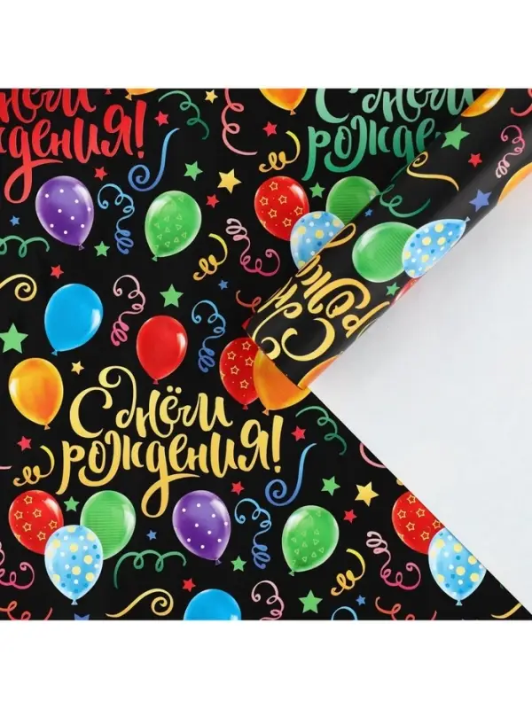 Бумага упаковочная глянцевая «С днём Рождения!», 50 х 70 см