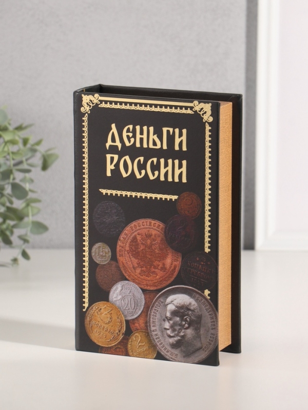 Сейф-книга дерево кожзам  Сейф-книга дерево кожзам "Деньги России" тиснение 21х13х5 см