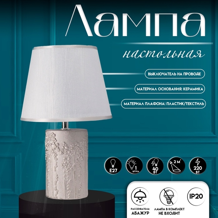 Настольная лампа с абажуром RISALUX «Фруктовый сад», 1×40 Вт, Е27, серебро, 19.5×19.5×33 см Настольная лампа с абажуром RISALUX «Фруктовый сад», 1×40 Вт, Е27, серебро, 19.5×19.5×33 см