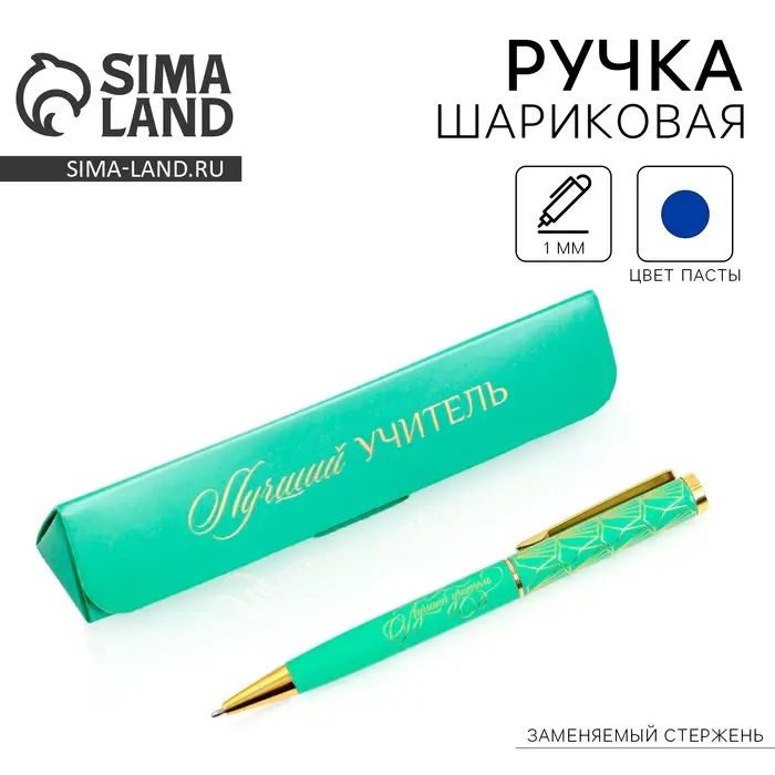 Ручка шариковая, синяя паста, 1 мм, металл, в футляре &laquo;Лучший учитель&raquo;