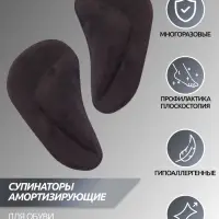 Супинаторы для обуви, на клеевой основе, 9.7&times;5.5 см, пара, чёрные