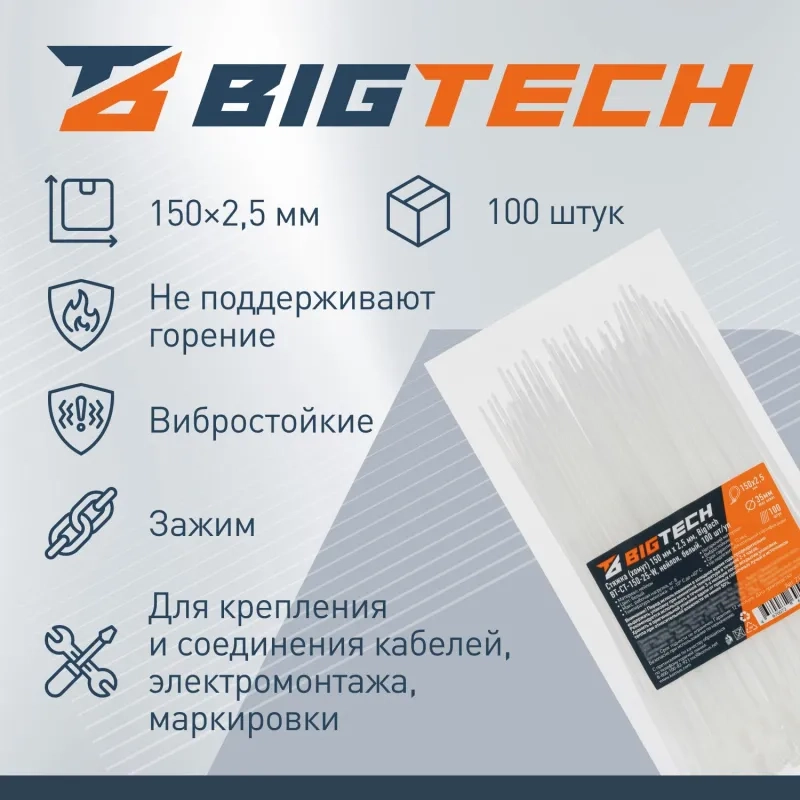 Стяжка (хомут) 150 мм x 2,5 мм,Bigtech BT-CT-150-25-W,нейлон,бел.,100 шт/уп