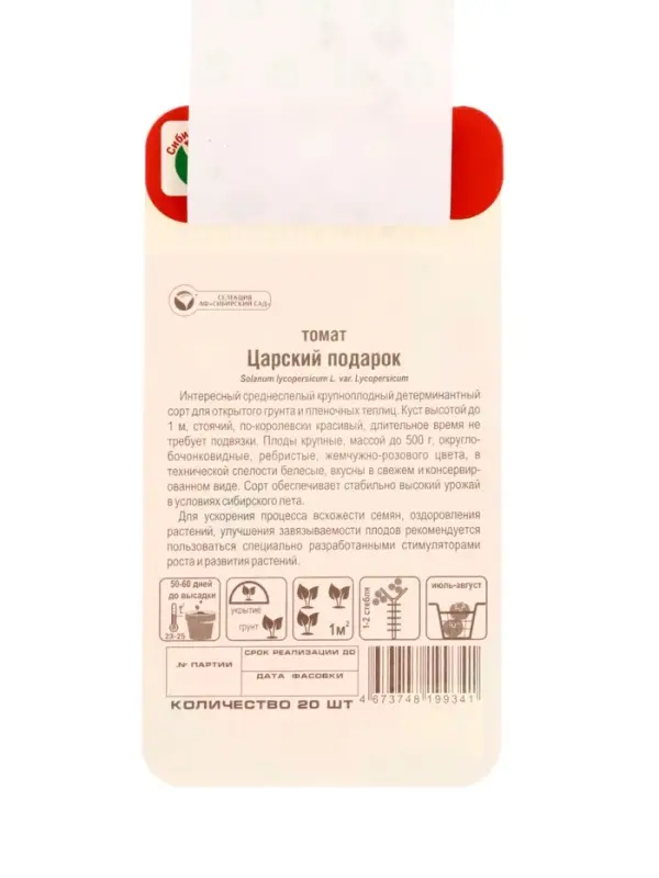 Семена Томат &laquo;Царский подарок&raquo;, 20 шт., &laquo;Сибирский сад&raquo;