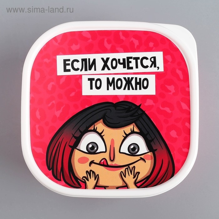 Ланч-бокс «Если хочется, то можно», 700 мл