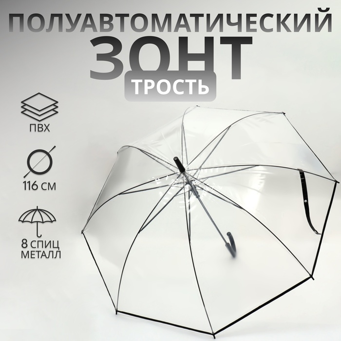 Зонт - трость полуавтоматический «Однотон», 8 спиц, R = 51/58 см, D = 116 см, цвет прозрачный Зонт - трость полуавтоматический «Однотон», 8 спиц, R = 51/58 см, D = 116 см, цвет прозрачный