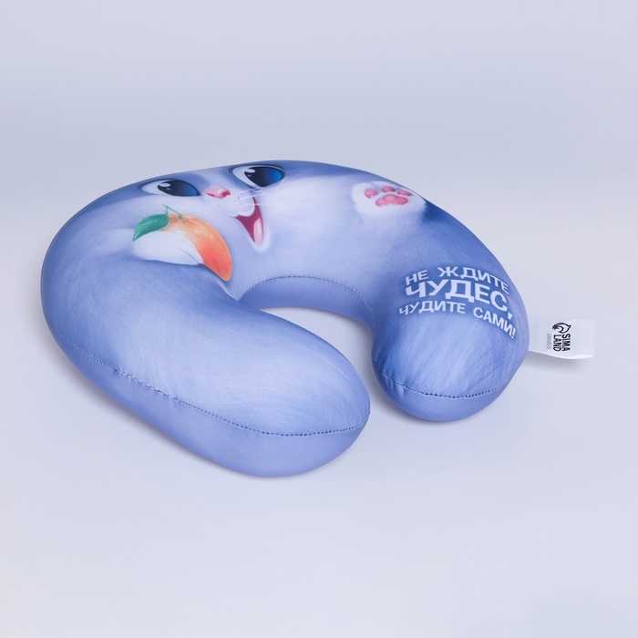 Подушка для путешествий антистресс «Не ждите чудес, чудите сами!»