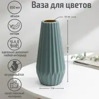 Ваза для цветов, 5.6&times;9.5&times;20.5 см, 850 мл, МИКС