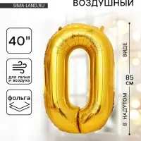 Воздушный шар фольгированный 40" &laquo;Цифра 0&raquo;