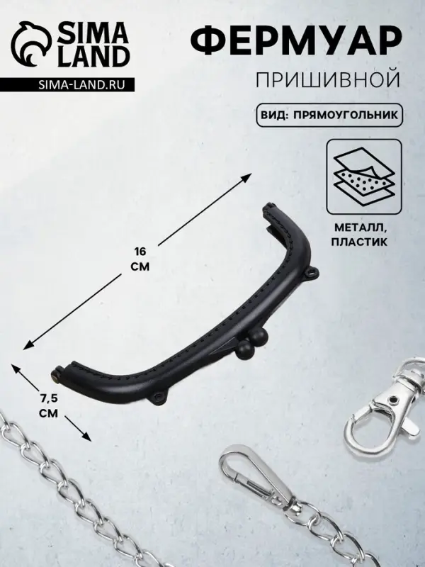 Фермуар пришивной, 16&times;7.5 см, чёрный