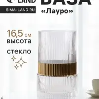 Ваза для цветов &laquo;Лауро&raquo;, 16.5&times;10 см, стекло, прозрачная