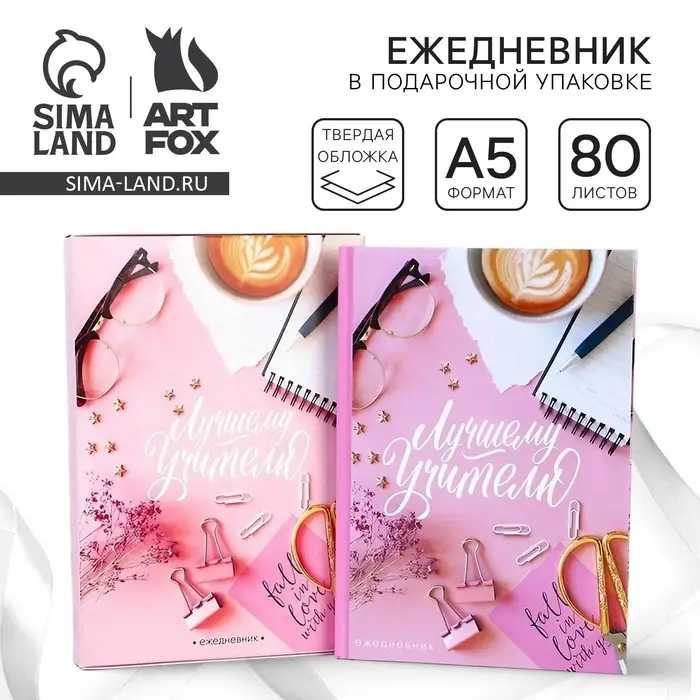 Ежедневник недатированный, А5, 80 л., в подарочной коробке, твердая обложка &laquo;Лучшему учителю&raquo;