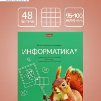 Предметная тетрадь по информатике Hatber &laquo;Мой любимый предмет&raquo;, 48 листов, в клетку, со справочным материалом, обложка из мелованного картона