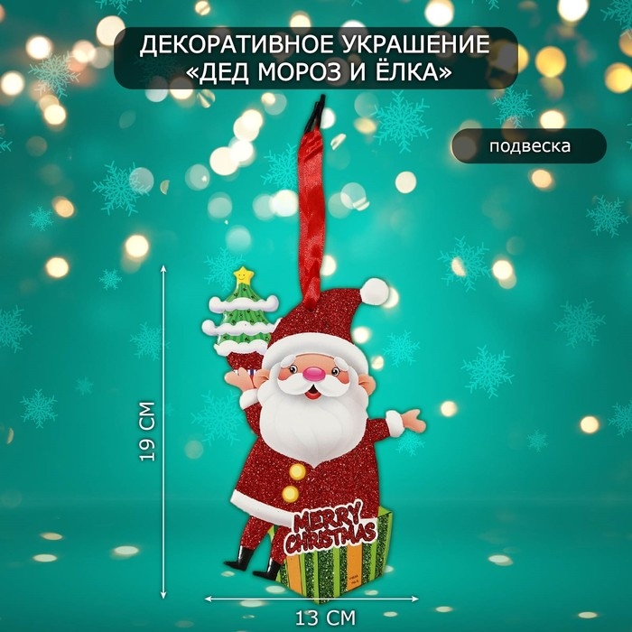 Декоративное украшение (подвеска)  Декоративное украшение (подвеска) "Дед мороз и ёлка" 19х13 см