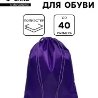 Мешок для обуви 420&times;340 мм, Calligrata &laquo;Стандарт&raquo;, (мягкий полиэстер, плотность 210 D), фиолетовый