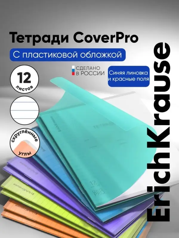 Тетрадь 12 листов в линейку ErichKrause CoverPro matt Pulse, МИКС