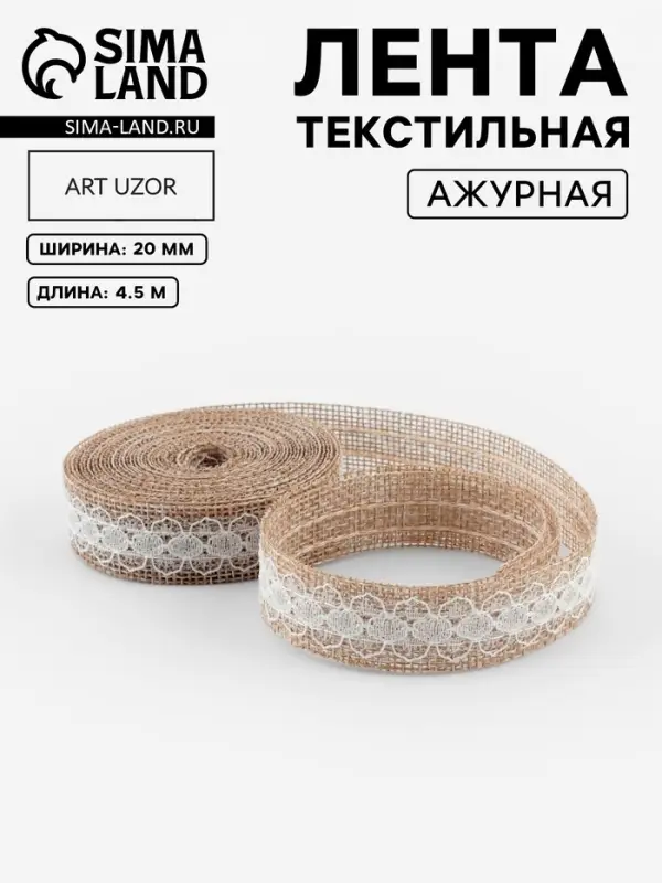 Лента текстильная &laquo;Кружево&raquo;, 20 мм, 4.5&plusmn;0.5 м, бежевая