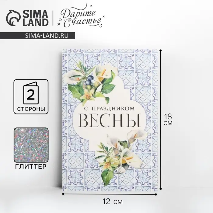 Открытка «С 8 марта», глиттер, 18 х 12 см Открытка «С 8 марта», глиттер, 18 х 12 см