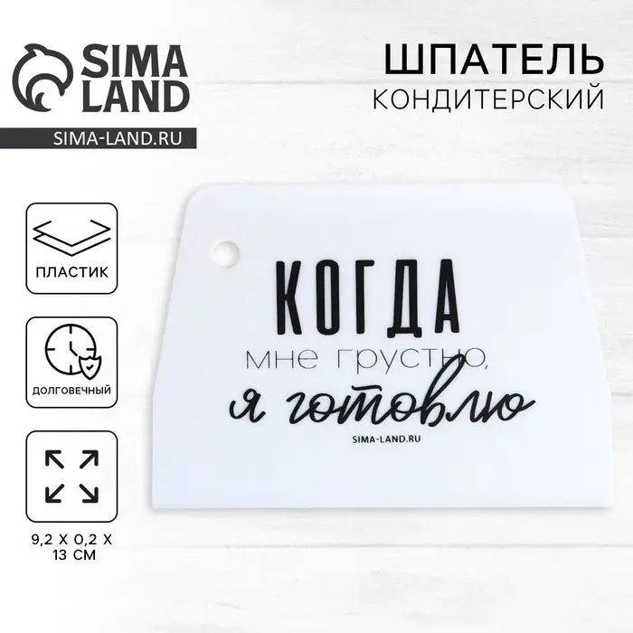 Шпатель кондитерский пластиковый &laquo;Готовлю&raquo;, 9.2&times;0.2&times;13 см