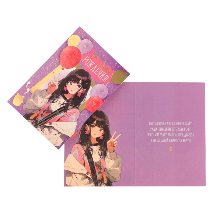 Открытка  Открытка "С Днём Рождения!" тиснение, аниме, шарики, 12 х 18 см