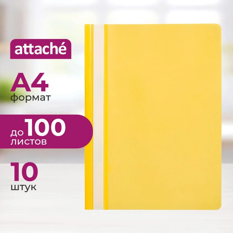 Скоросшиватель пластиковый A4  (100/110) жел 10шт/уп Россия