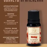 Аромамасло Корица 10 мл