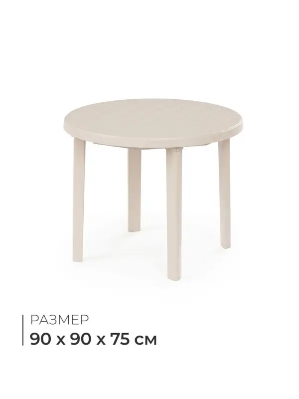 Стол круглый, 90&times;90&times;75 см, пластиковый, бежевый