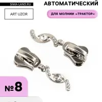 Бегунок для молнии &laquo;Трактор&raquo;, №8, &laquo;Сияние&raquo;, 10 шт., цвет никель