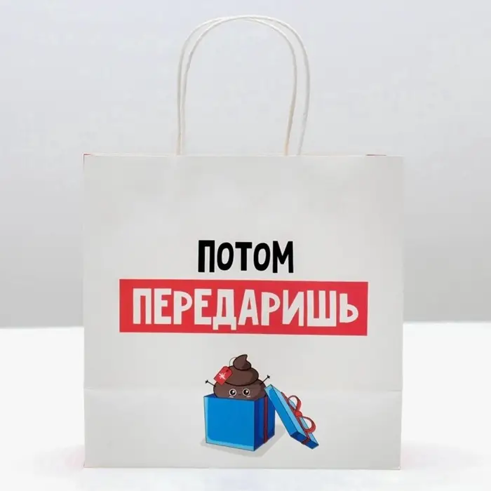 Пакет подарочный новогодний &laquo;Потом передаришь&raquo;, 22&times;22&times;11 см