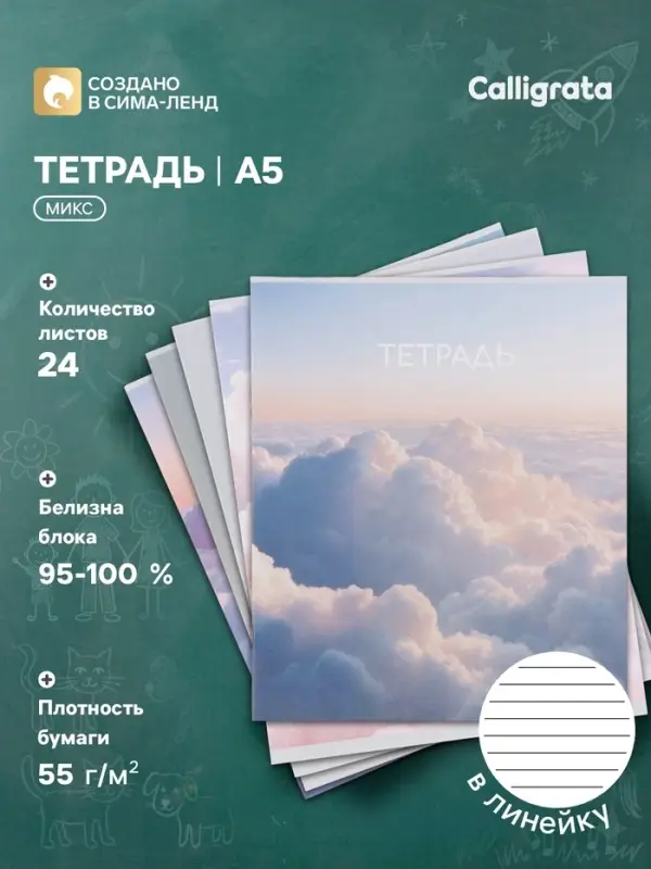 Тетрадь 24 листа в линейку Calligrata &laquo;Облака&raquo;, блок офсет, 5 В МИКС